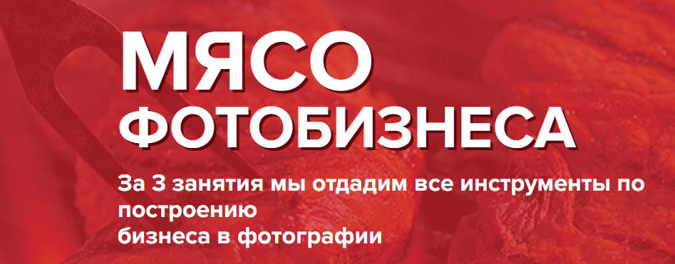 Мясо ФотоБизнеса (Ласло Габани и Булат Алеев)_0.png